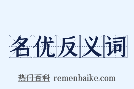 名优反义词是什么意思的图片